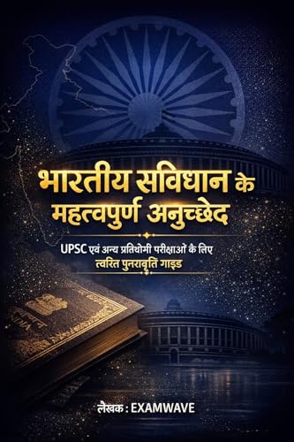 भारतीय संविधान के महत्वपूर्ण अनुच्छेद | Important Articles of Indian Constitution for UPSC, SSC & State Exams: त्वरित पुनरावृत्ति गाइड | Quick Revision ... Prelims & Mains, SSC, PSC (Hindi Edition)