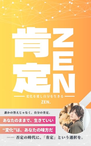 ZEN肯定: 変化を愛し自分を生きる