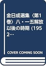 キム・イルソン著作選集１〜４ ４冊 Amazon.co.jp: 金 日成: 本