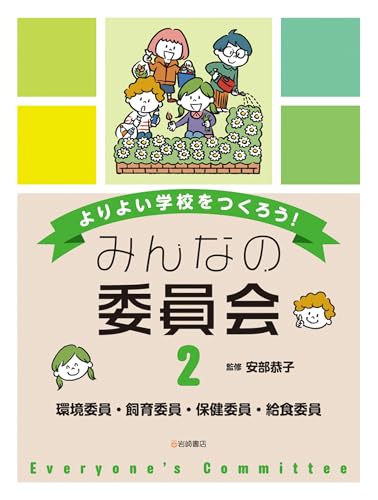 環境委員・飼育委員・保健委員・給食委員 (2) (よりよい学校をつくろう!みんなの委員会 2) 環境委員・飼育委員・保健委員・給食委員 (2) (よりよい学校をつくろう!みんなの委員会 2)