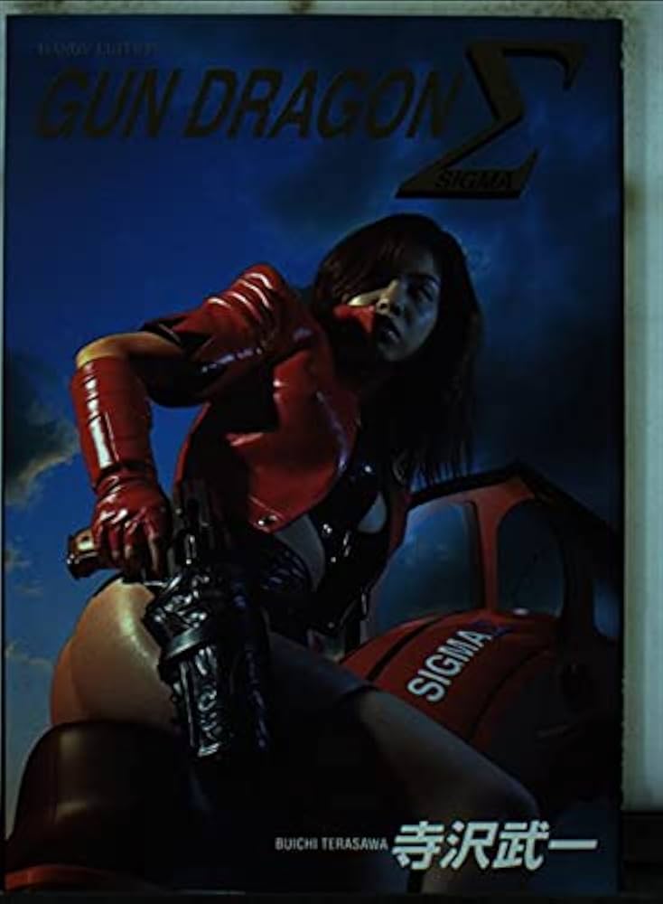 Amazon.co.jp: GUN DRAGON SIGMA HANDY EDITION : 寺沢 武一: 本