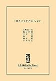 「働き方」がわからない (中央公論 Digital Digest)