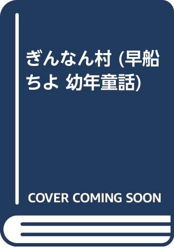 ぎんなん村 (早船ちよ・幼年童話)