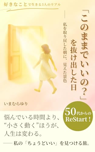 「このままでいいの?」を抜け出した日 ──私を取り戻した朝に、見えた景色 好きなことで生きる3人のリアル