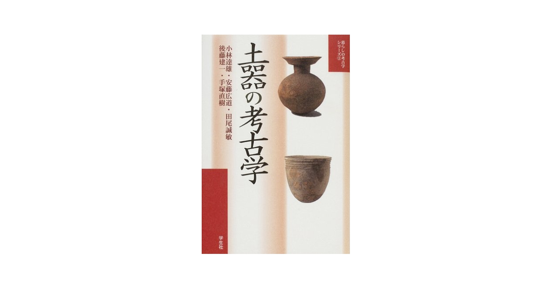 土器の考古学 (暮らしの考古学シリーズ 1) | 小林 達雄 |本