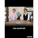 Cafe ふぉるだ #25