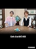Cafe ふぉるだ #25
