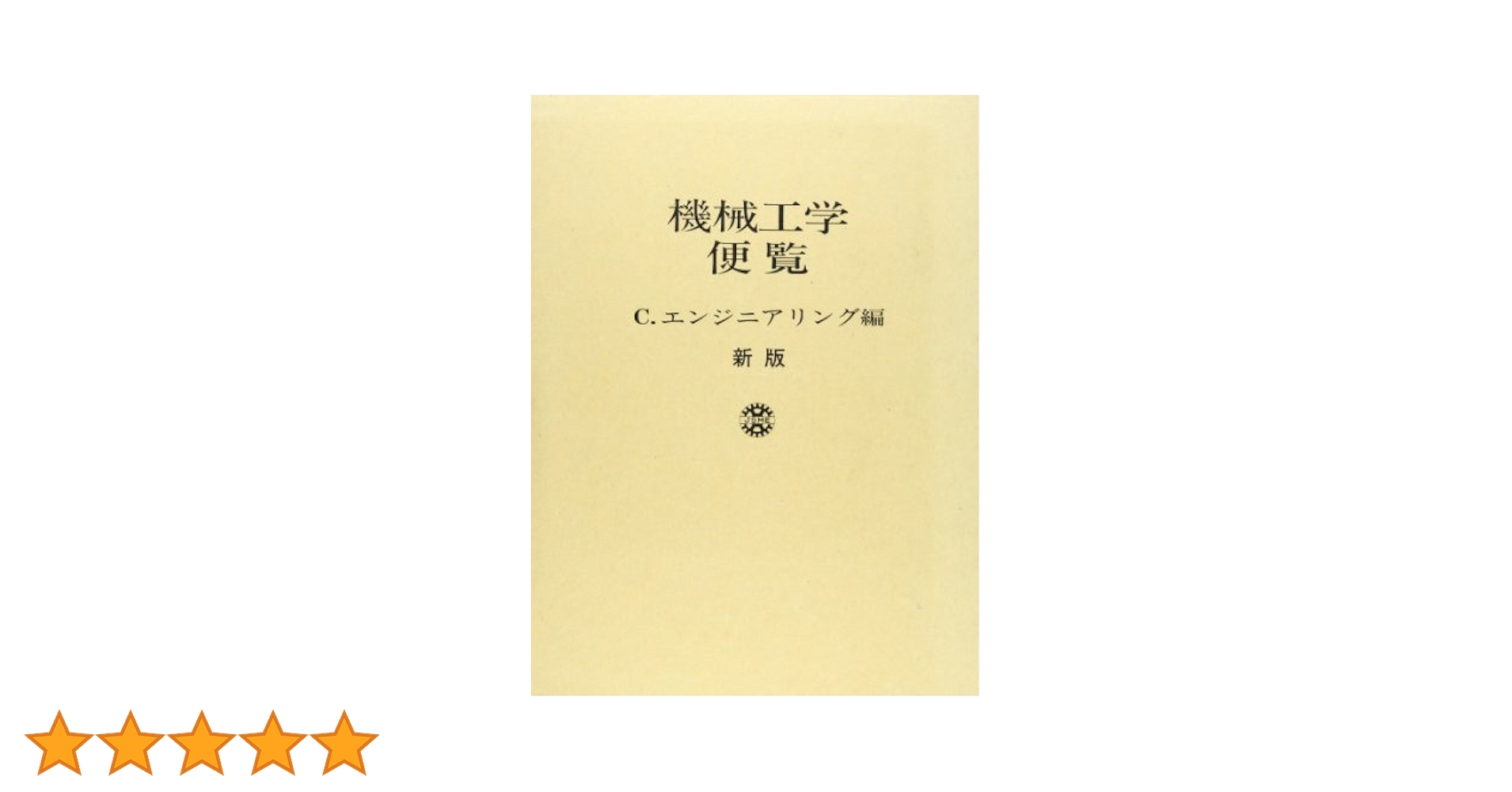 機械工学便覧 C エンジニアリング編 日本機械学会 Amazon.co.jp: 機械工学便覧 C エンジニアリング編 : 日本機械