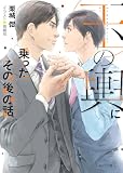 玉の輿に乗ったその後の話　玉の輿ご用意しました番外編【SS付き電子限定版】 (キャラ文庫)