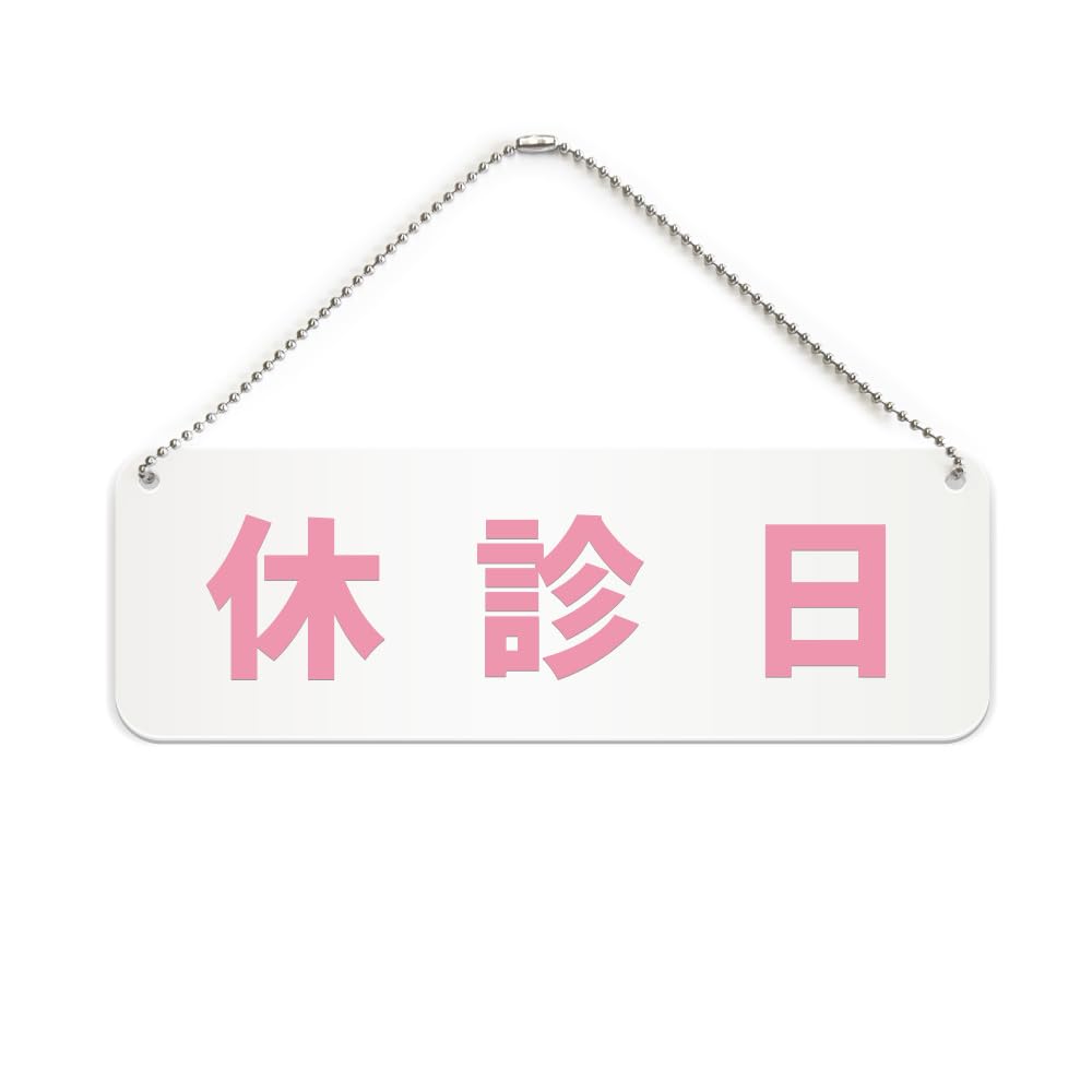 Amazon | 休診日 横長 プレート 看板/ボールチェーン・スタンド付き