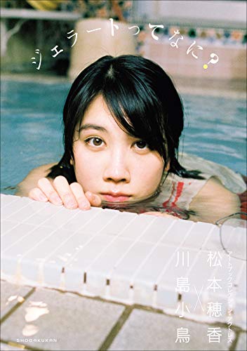 ジェラートってなに？ 松本穂香×川島小鳥