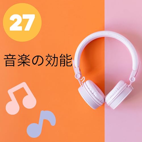 Page de couverture de 【JPN】音楽の最大の効能は浴びること!? #27