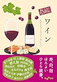おいしいアンソロジー ワイン　わからなくたって、おいしい