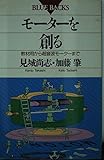 モーターを創る 教材用から超音波モーターまで (ブルーバックス B‐909)