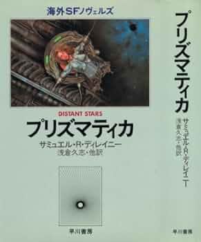 プリズマティカ (1983年) (海外SFノヴェルズ) | サミュエル・R