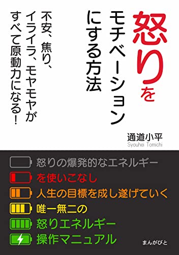 Amazon Co Jp 怒りをモチベーションにする方法 不安 焦り イライラ モヤモヤがすべて原動力になる 分で読めるシリーズ Ebook 通道小平 Mbビジネス研究班 本