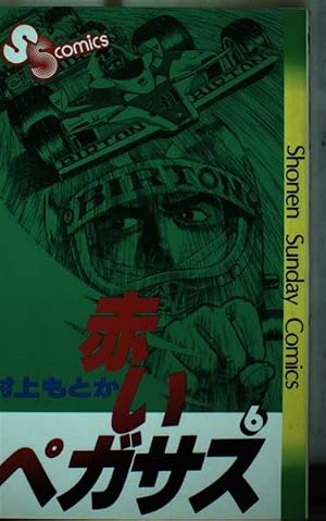 赤いペガサス 4 (小学館文庫 むA 4) | 村上 もとか |本 | 通販 | Amazon