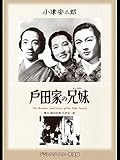 戸田家の兄妹