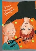 Tsatsiki och morsan 8360963495 Book Cover