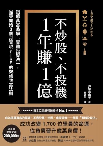 不炒股、不投機，1年賺1億: 跟億萬富翁學「實體投資法」，從零開始3個月實現FIRE的55條致富法則 (Traditional Chinese Edition) - 戶塚真由子