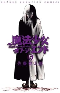 魔法少女・オブ・ジ・エンド　5 (少年チャンピオン・コミックス)