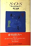 S・O・S: 誰かがあなたを探してる