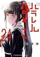 パラレルパラダイス コミック 1-24巻セット (講談社) |本 | 通販