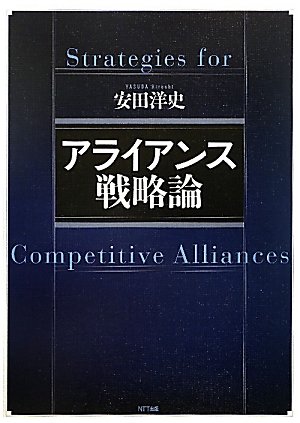 Amazon.co.jp: アライアンス戦略論 : 安田 洋史: 本