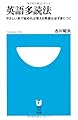英語多読法 (小学館101新書) (小学館101新書 83)