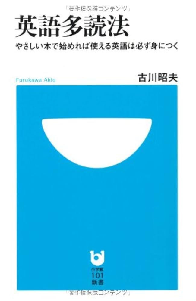Amazon.co.jp: 英語多読法 (小学館101新書) (小学館101新書 83