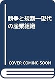 競争と規制・現代の産業組織