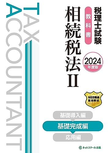 税理士試験教科書相続税法Ⅱ基礎完成編【2024年度版】