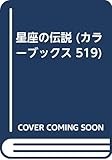 星座の伝説 (カラーブックス 519)