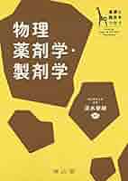 実践製剤学 そしてその基盤となる物理薬剤学 実践製剤学 / 飯村菜穂子/荻原琢男 - 紀伊國屋書店ウェブストア