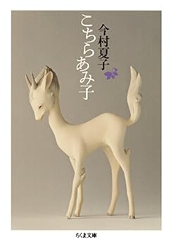 [今村夏子]のこちらあみ子 (ちくま文庫)