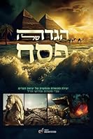 Passover Haggadah -Hebrew edition: Exodus Odyssey B0CV4J7WRV Book Cover