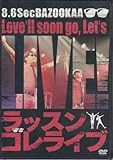 DVD『ラッスンゴレライブ』 8.6秒バズーカー ハチロク はまやねん タナカシングル YRBN-90953