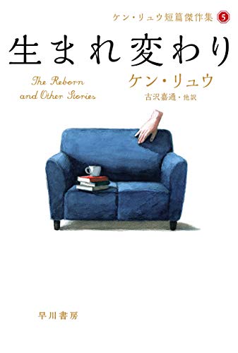 生まれ変わり ケン・リュウ短篇傑作選5 (ハヤカワ文庫SF) 生まれ変わり ケン・リュウ短篇傑作選5 (ハヤカワ文庫SF)