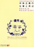仲条正義の仕事と周辺 『努力しないで、デザイナーになる方法』 (Director and Designer SCAN 6)