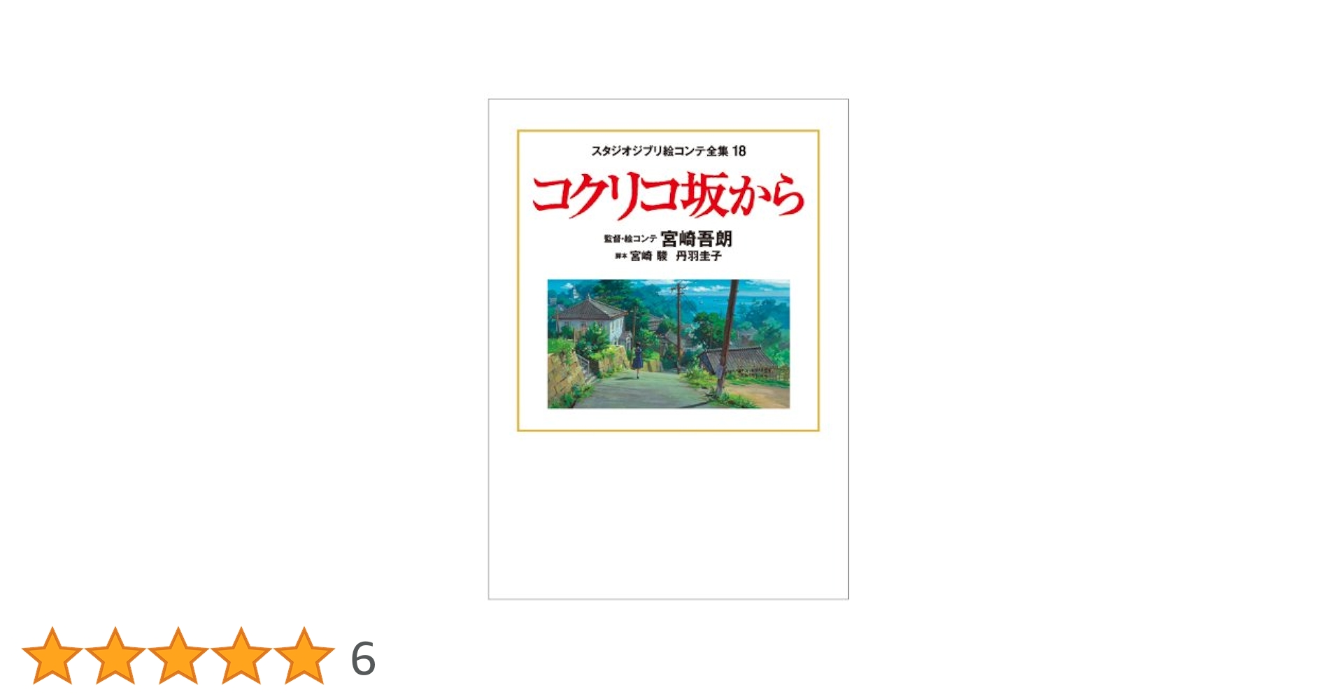 ジブリ - 【18】完了　コクリコ坂から　作品集　　GBL １０枚〜 ジブリ - 【18】完了 コクリコ坂から 作品集 GBL 10枚〜の通販