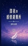 誰かといるのに、ひとりだった: 笑っていたのに、夜になると泣きたくなった 深夜の感情避難所