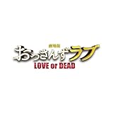 「劇場版おっさんずラブ ~LOVE or DEAD~」オリジナル・サウンドトラック