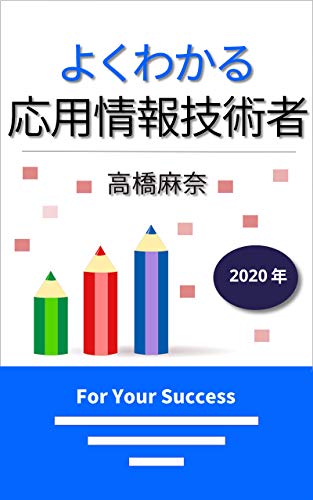よくわかる応用情報技術者 2020年 よくわかる応用情報技術者 2020年