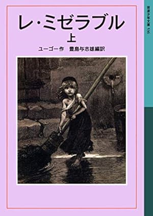 LES MISERABLES 新井隆弘 レ・ミゼラブル 漫画 レミゼラブル LES MISERABLES』 原作：ヴィクトル・ユーゴー 漫画：新井隆広
