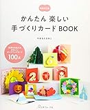 かんたん楽しい手づくりカードBOOK 増補改訂版 気持ちを伝えるかわいいポップアップカード100点