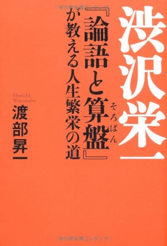 渋沢栄一の論語と算盤 図解渋沢栄一と「論語と算盤」 / 齋藤 孝【著】 - 紀伊國屋書店