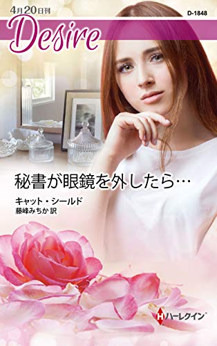 秘書が眼鏡を外したら