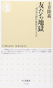 本の友だち地獄 (ちくま新書)の表紙