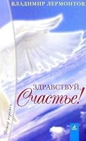 Zdravstvuj, schast'e! 5943716866 Book Cover