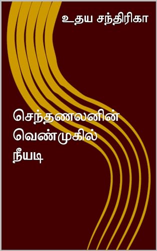 செந்தணலனின் வெண்முகில் நீயடி (Tamil Edition)
